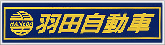 羽田自動車