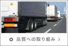 品質への取り組み